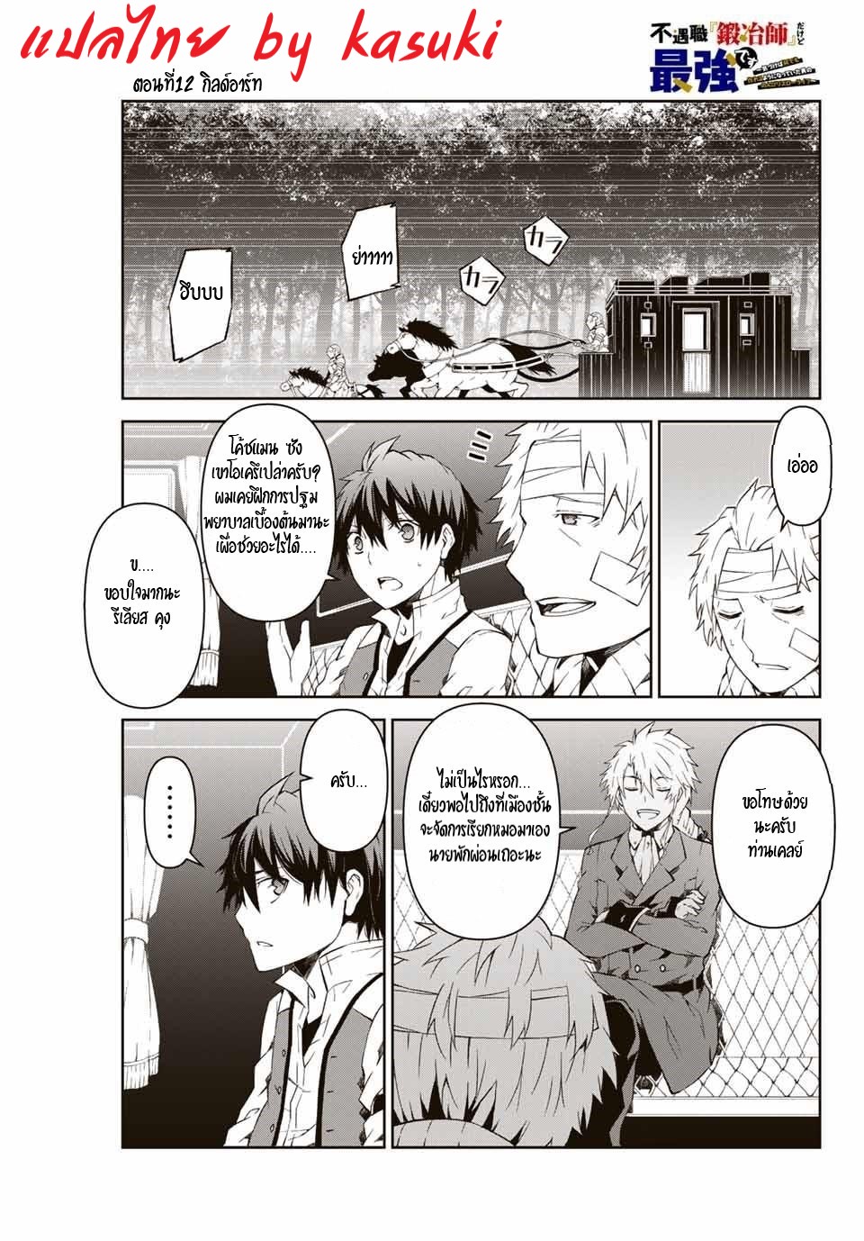 FUGUUSHOKU “KAJISHI” DAKEDO SAIKYOU DESU อาชีพสุดอ่อน(ช่างตีเหล็ก)แต่โคตรโกง ตอนที่ 12 หน้า 2