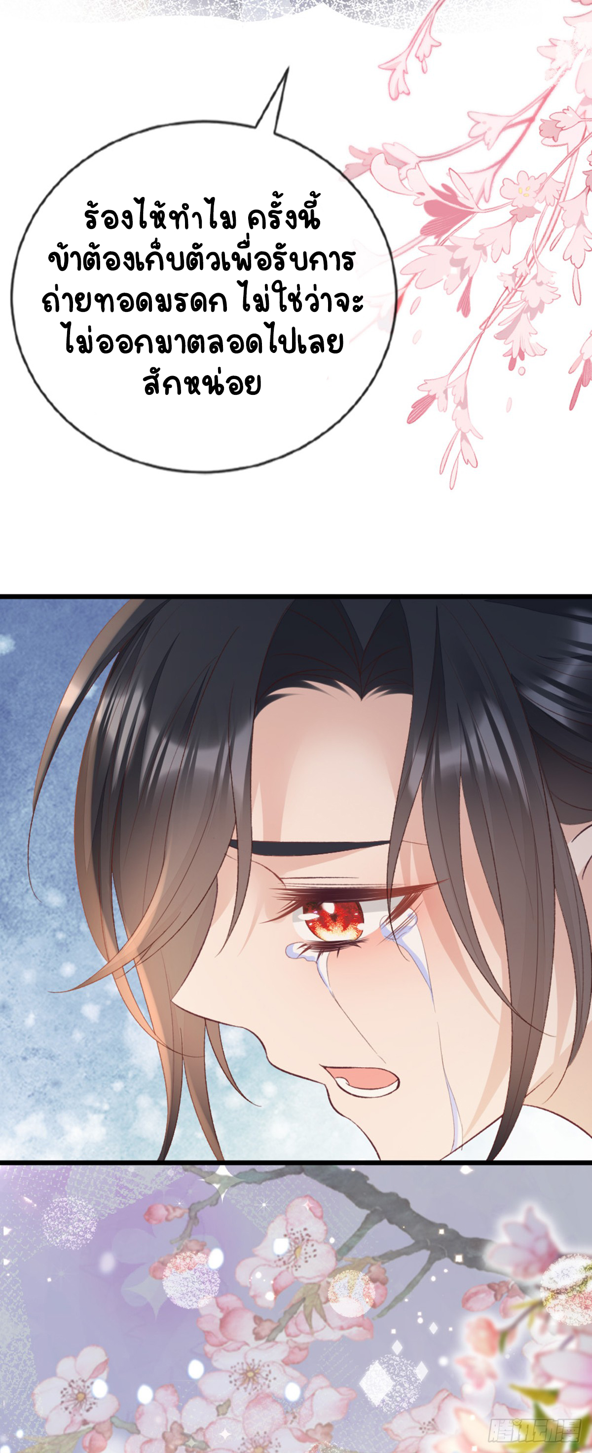 ระบบเปลี่ยนชะตายัยตัวร้าย ตอนที่ 148 หน้า 26