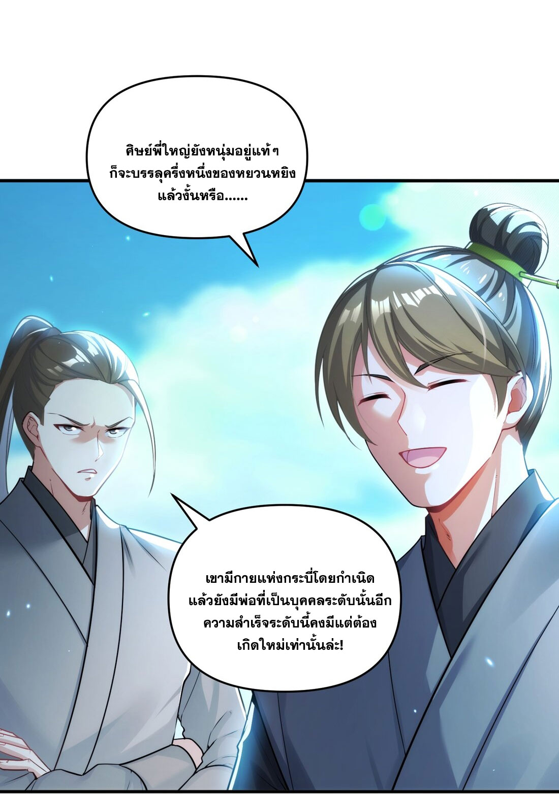 ได้โปรดเถอะนางฟ้า  ข้ามันก็แค่สหายเต๋าไร้ประโยชน์ ตอนที่ 1 หน้า 7