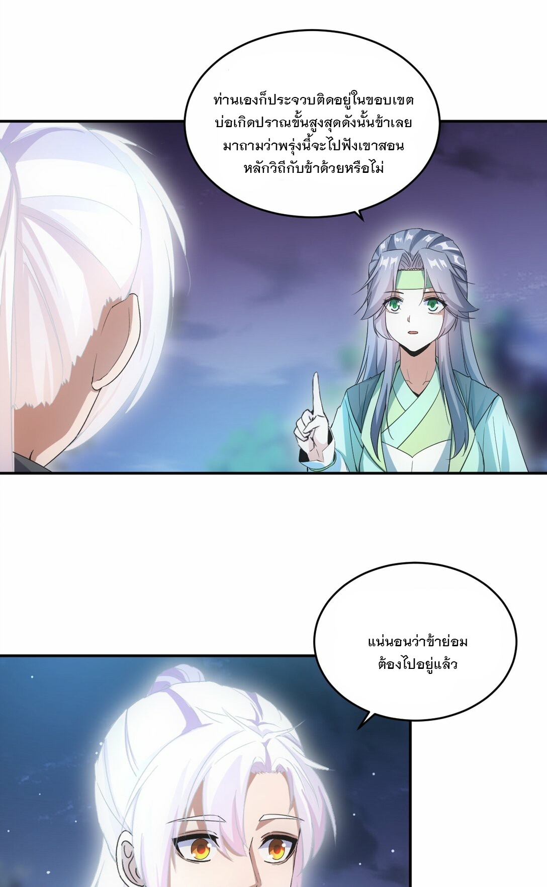 มหาเทพเอกะหมื่นบรรพกาล (จบ) ตอนที่ 84 หน้า 25