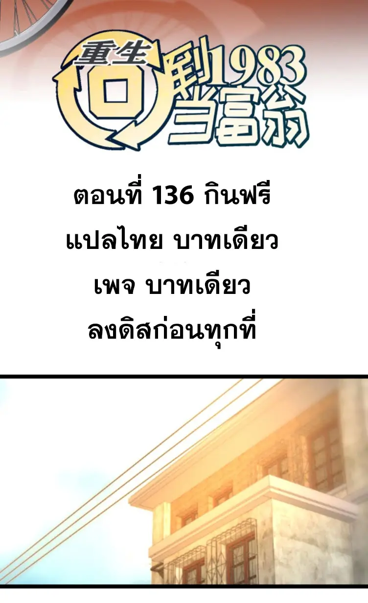ย้อนเวลา 1983 กลับไปเป็นเศรษฐี ตอนที่ 136 หน้า 2