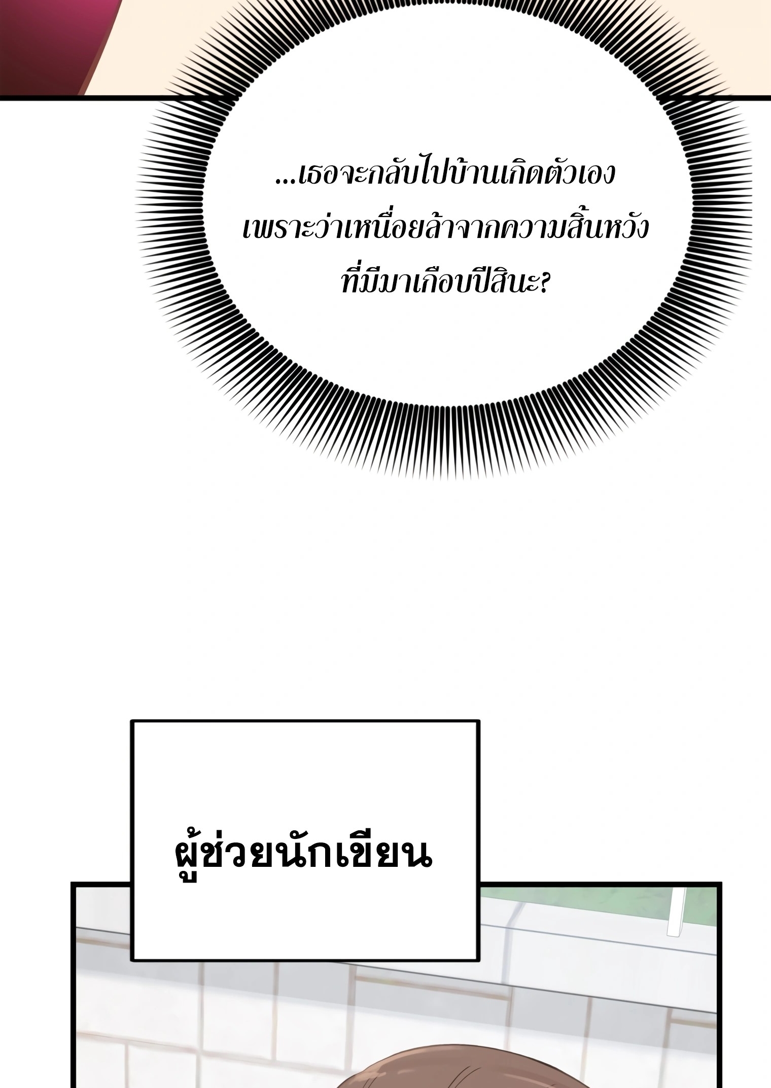 ผมเป็นนักเขียนบทที่มีระบบสปอยล์ ตอนที่ 9 หน้า 53