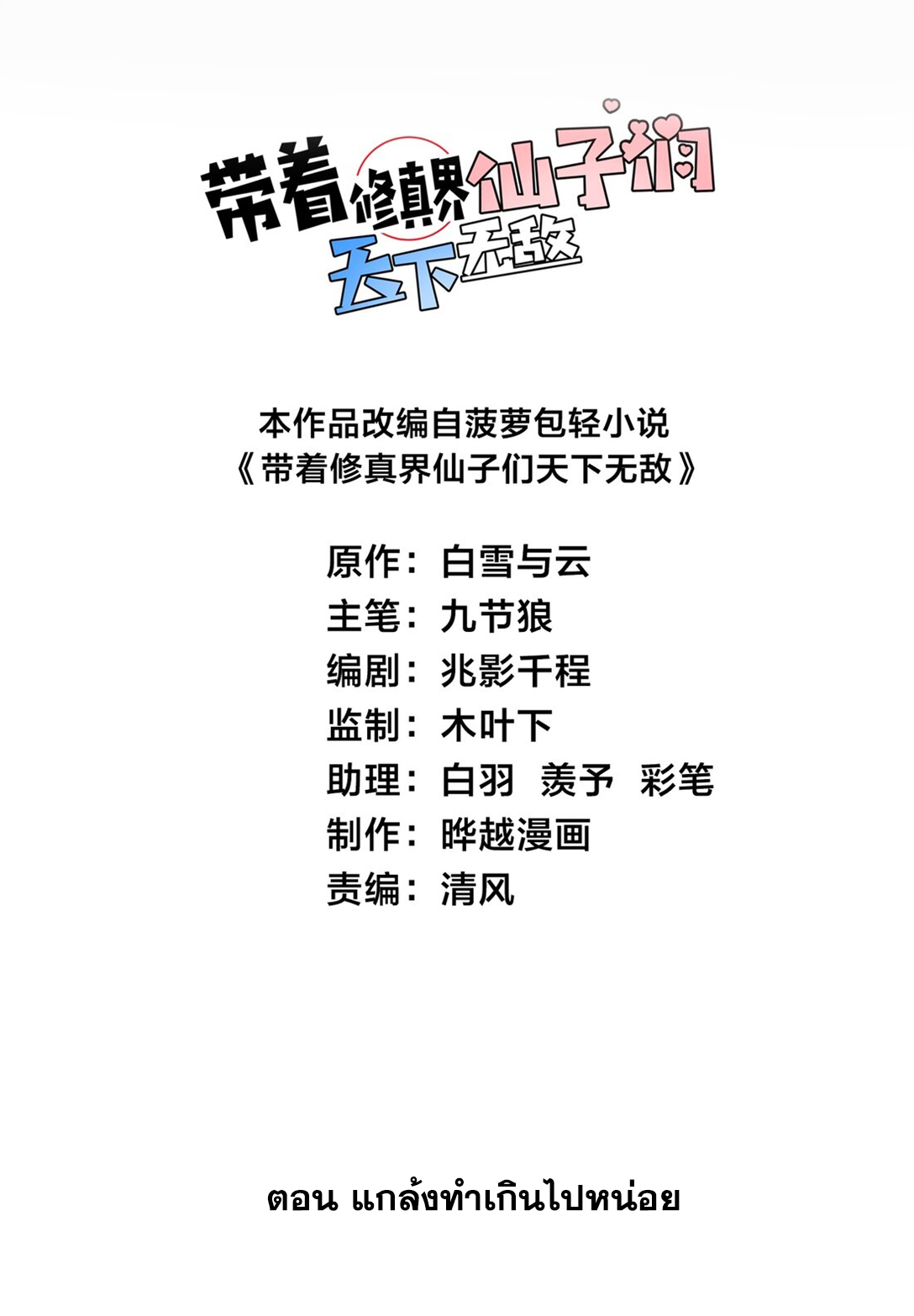 ด้วยโลกแห่งการฝึกตน เหล่าเซียนจึงอยู่ยงคงกระพันในใต้หล้า ตอนที่ 4 หน้า 2
