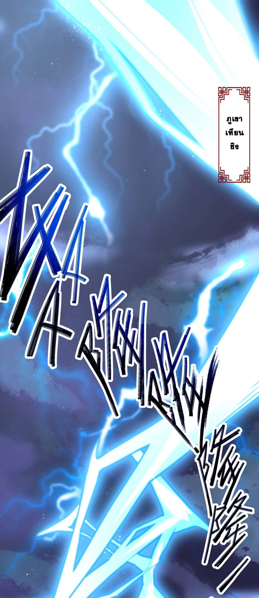 เทพเจ้าอสูรแห่งราชันสงคราม ตอนที่ 1 หน้า 2