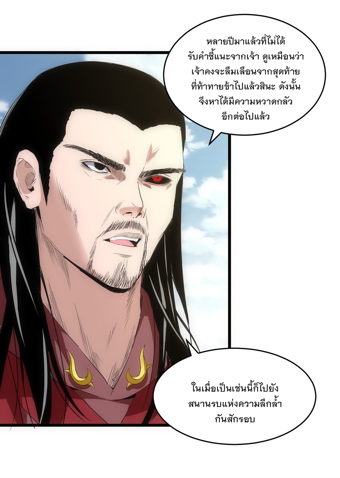 มหาเทพเอกะหมื่นบรรพกาล (จบ) ตอนที่ 100 หน้า 32