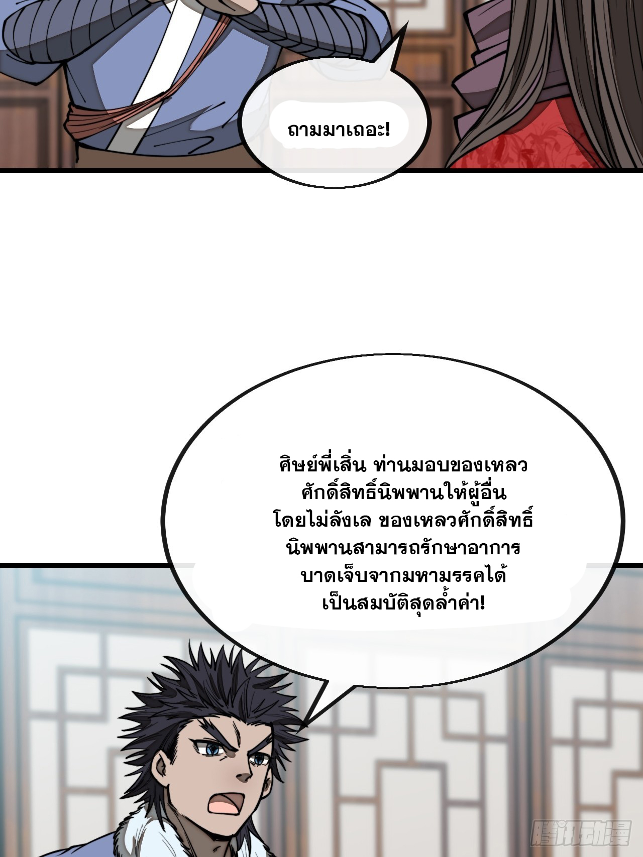 บุรุษที่มีโชค คงไม่ใช่ข้าแล้วแหละ ตอนที่ 122 หน้า 35