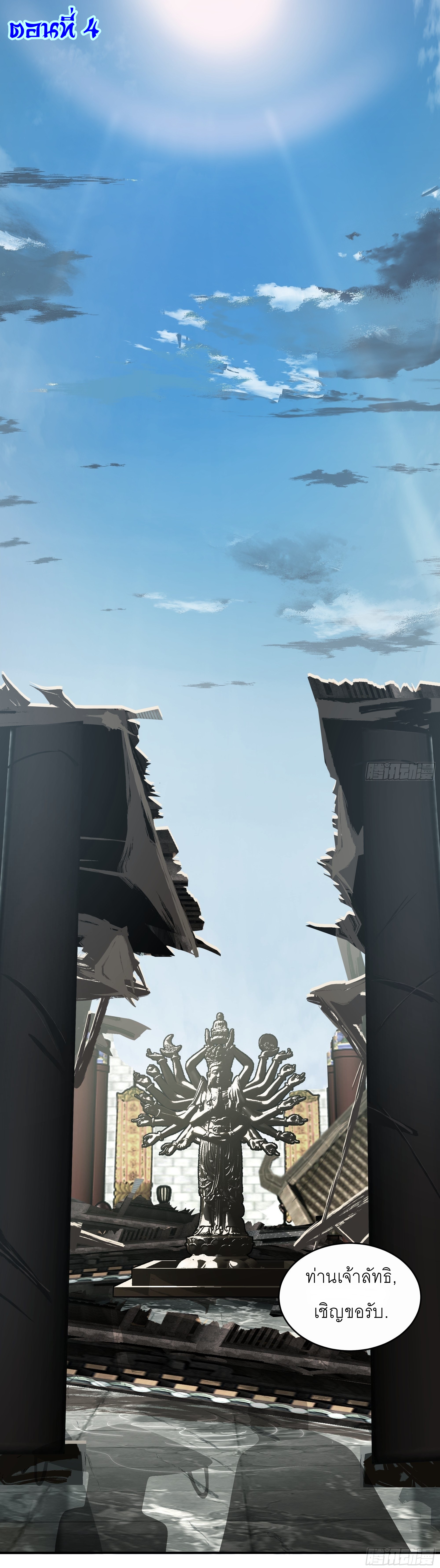 I Will Bury The Gods ข้าจะล้างบางเหล่าทวยเทพ ตอนที่ 4 หน้า 2