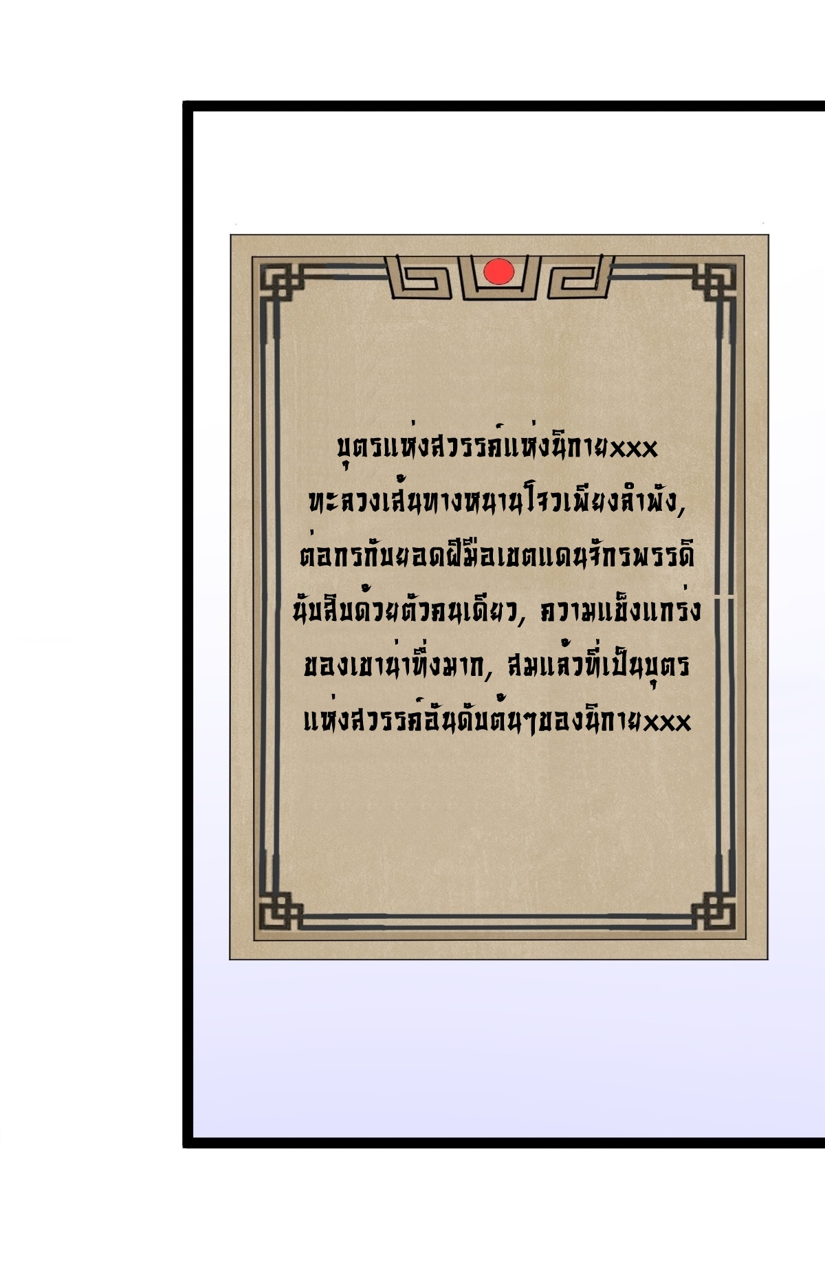 เก็บตัวร้อยปี จากนี้พี่ขอเทพ! INVINCIBLE AFTER A HUNDRED YEARS OF SECLUSION ตอนที่ 162 หน้า 4