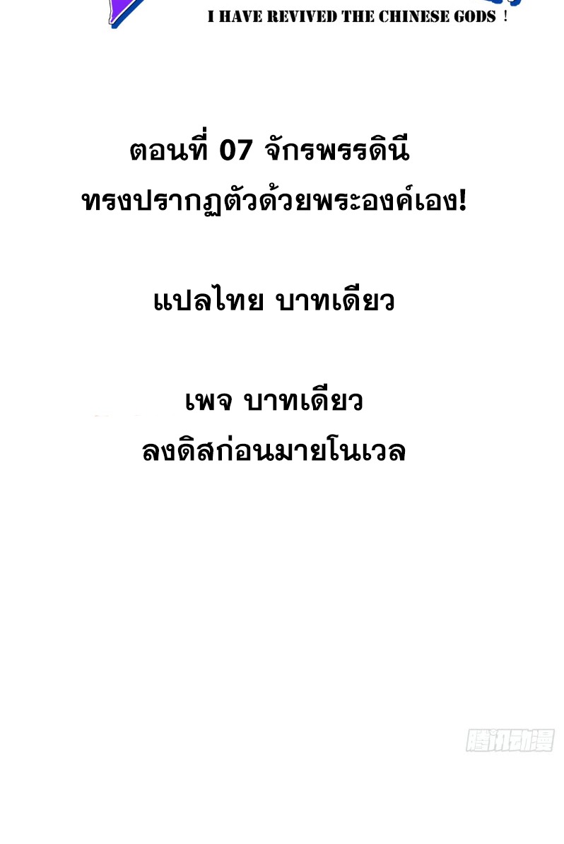 ข้าจะปลุกเทพเจ้าขึ้นมา! (I Have Revived The Chinese Gods!) ตอนที่ 8 หน้า 2