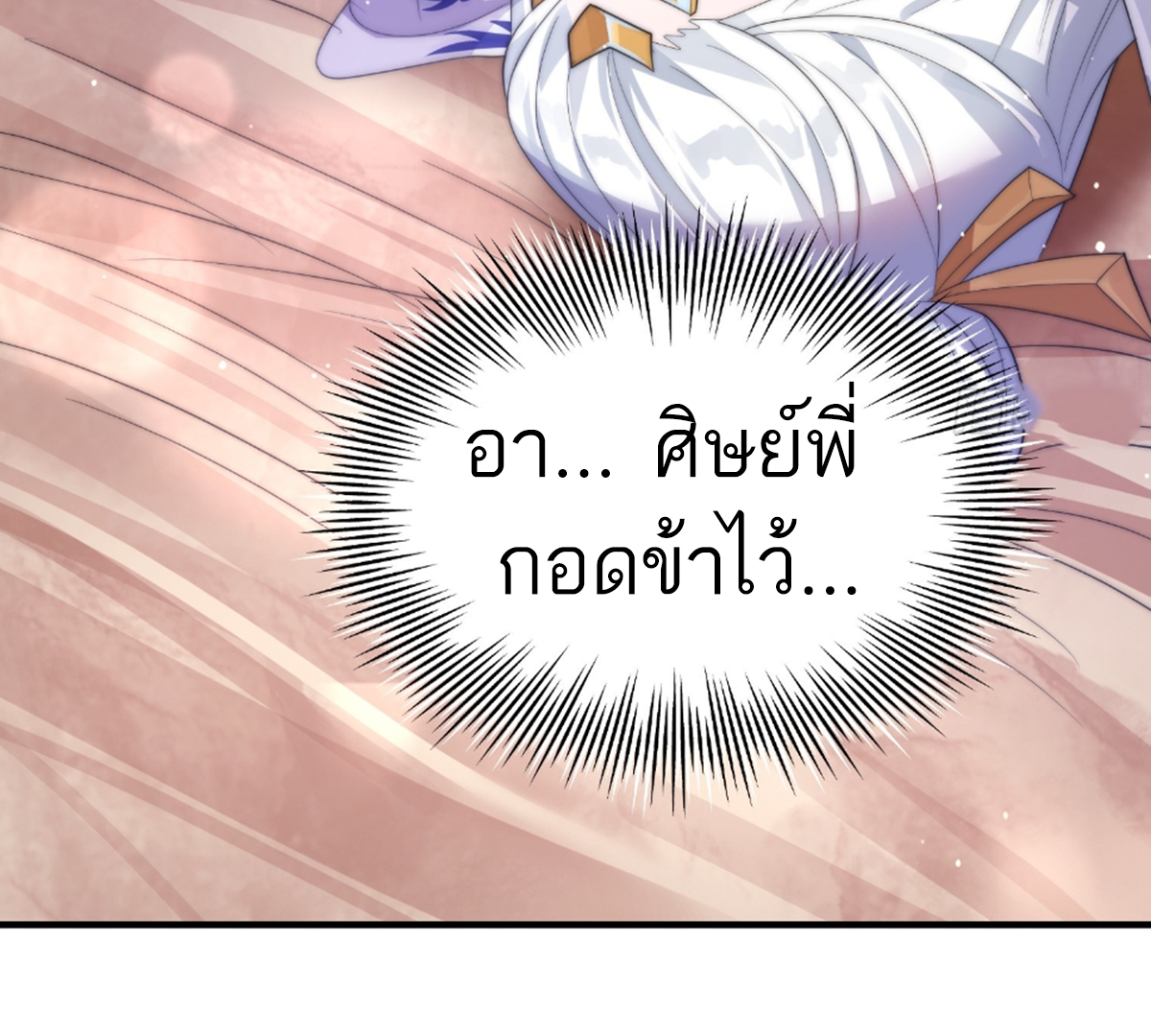 ซวยแล้วข้าโดนตามล่าจากศิษย์ในสำนัก ตอนที่ 14 หน้า 36