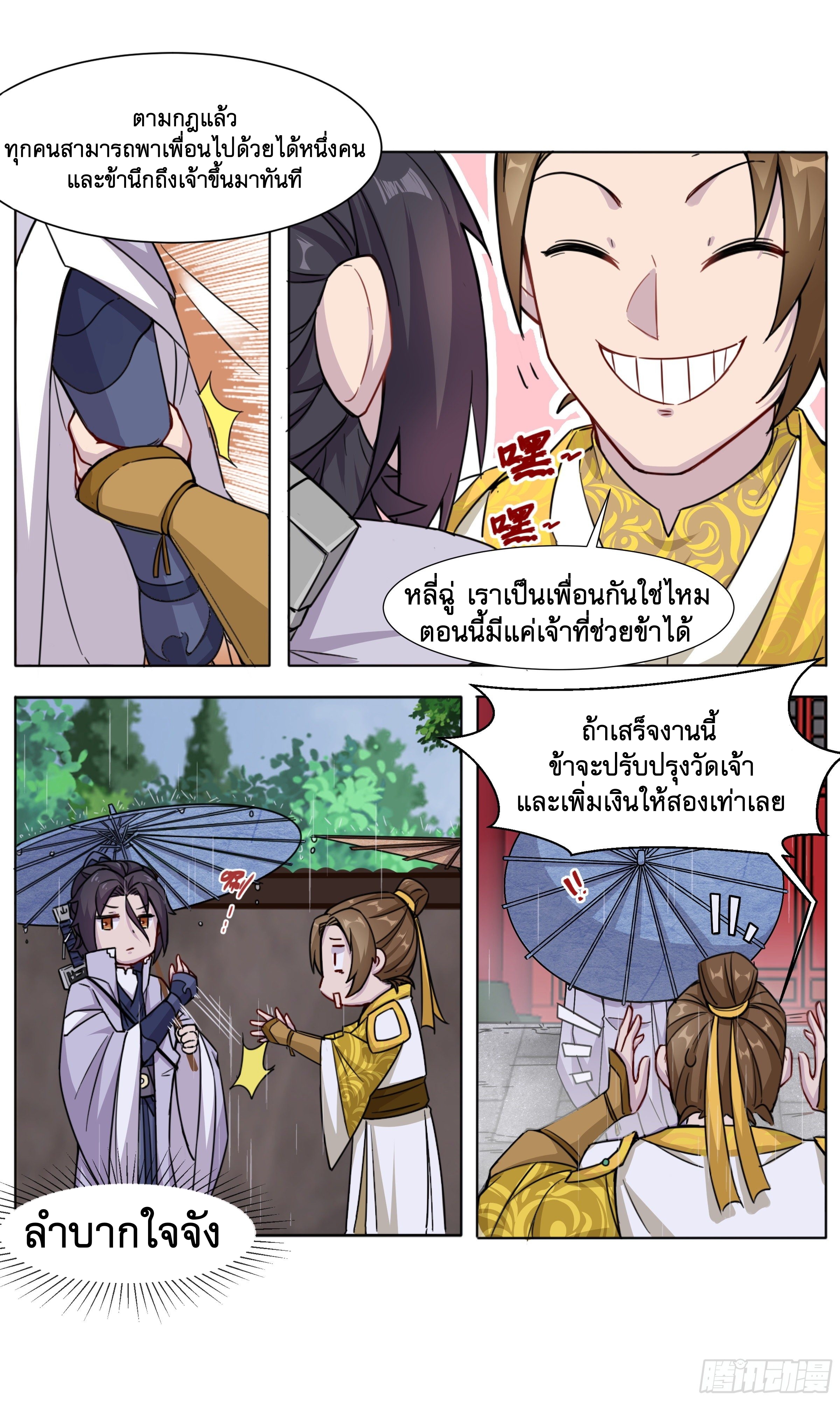 ข้าไม่ได้อยากเป็นเทพแห่งดาบ ตอนที่ 9 หน้า 11