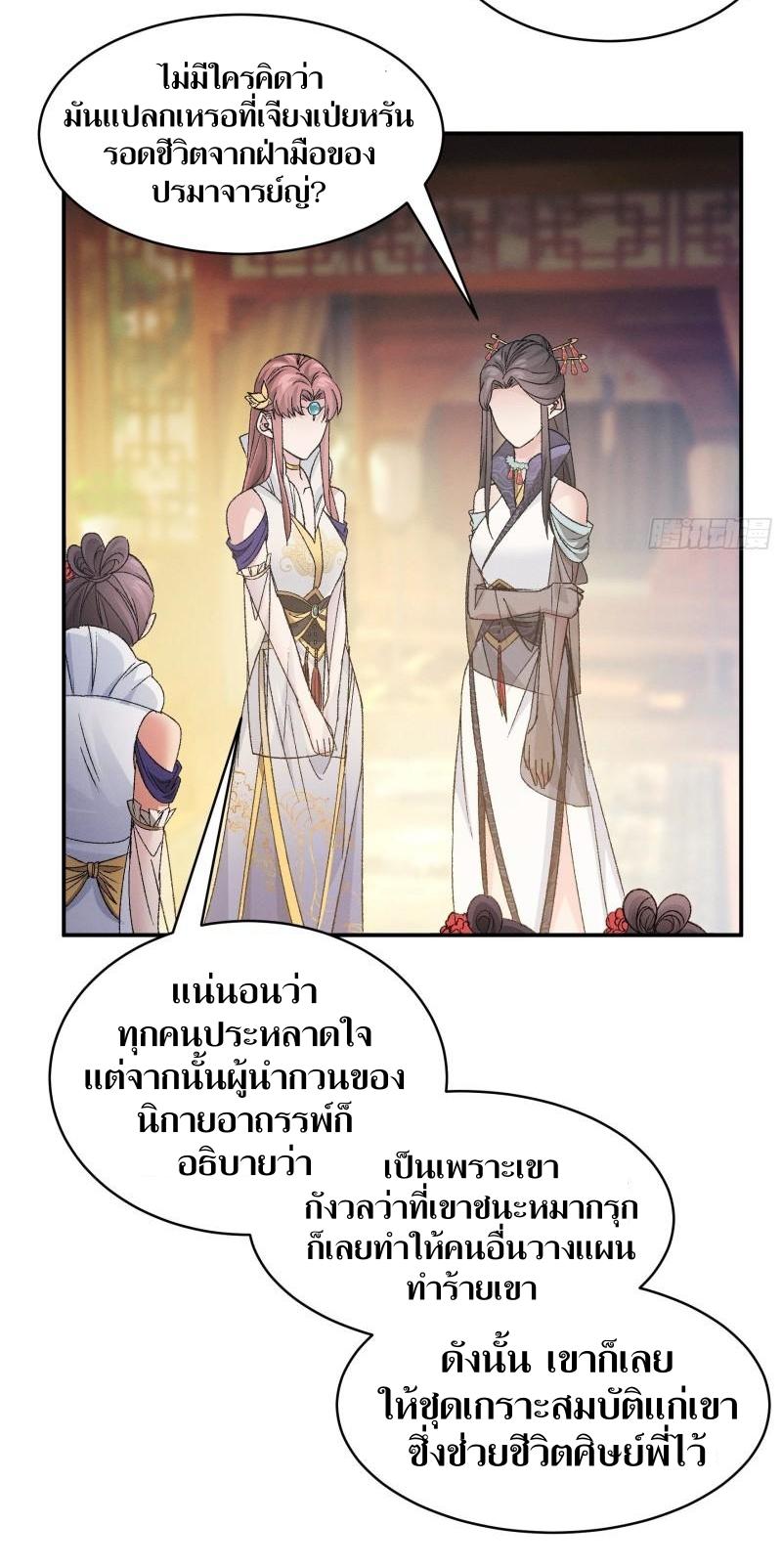 ข้าแค่ไม่เล่นไพ่ตามเกม ตอนที่ 107 หน้า 34