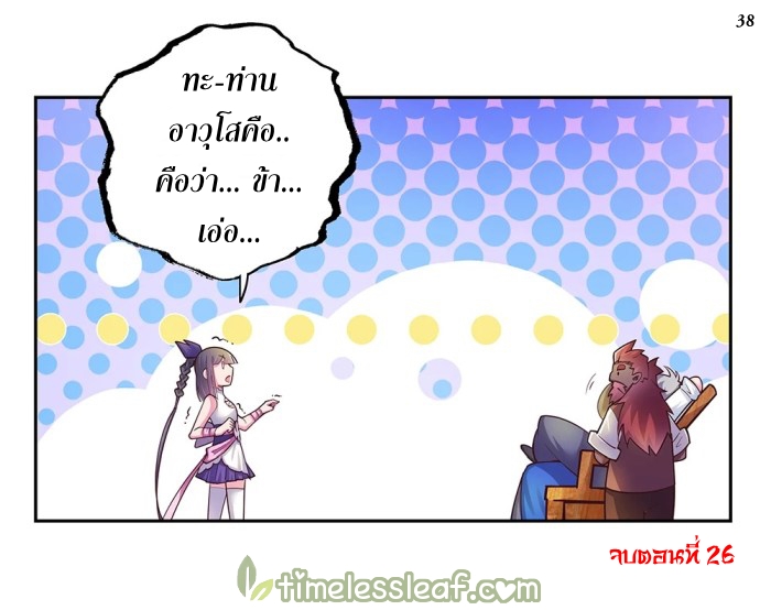 Above All Gods เทพยุทธเหนือเทวะ ตอนที่ 26 หน้า 39