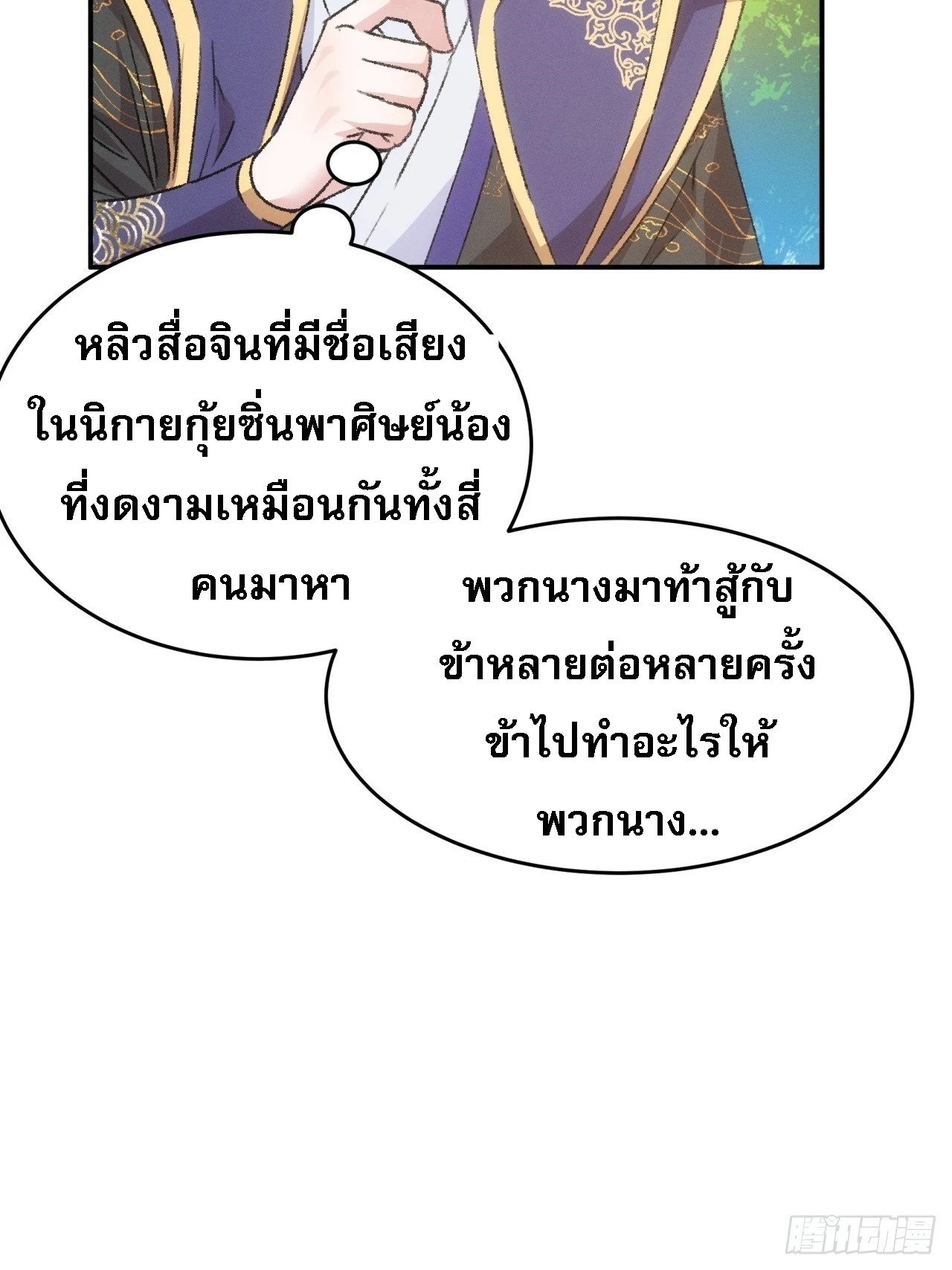 ข้าจะกำหนดชะตาตัวเอง ทันจีน ตอนที่ 162 หน้า 22