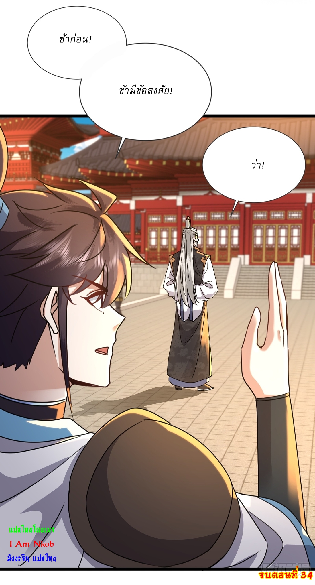 As An Immortal, I Only Practice Forbidden Arts เซียนอย่างข้า ฝึกเพียงเคล็ดวิชาต้องห้ามเท่านั้น! ตอนที่ 34 หน้า 21