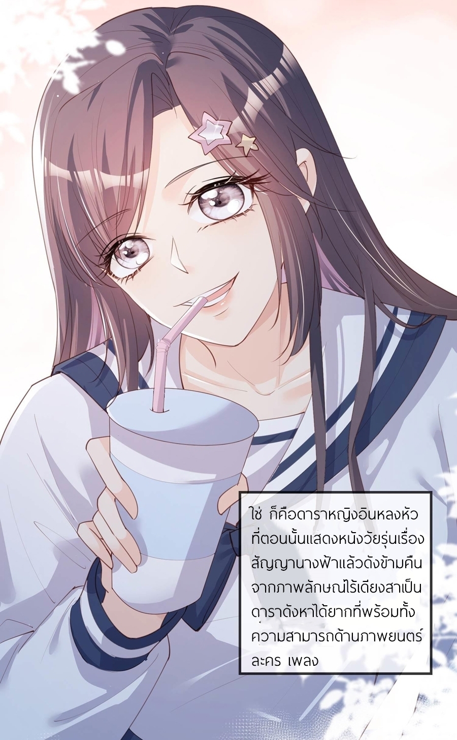 ดาราสาวเจ้าเสน่ห์กับนายเย็นชา ตอนที่ 17 หน้า 19