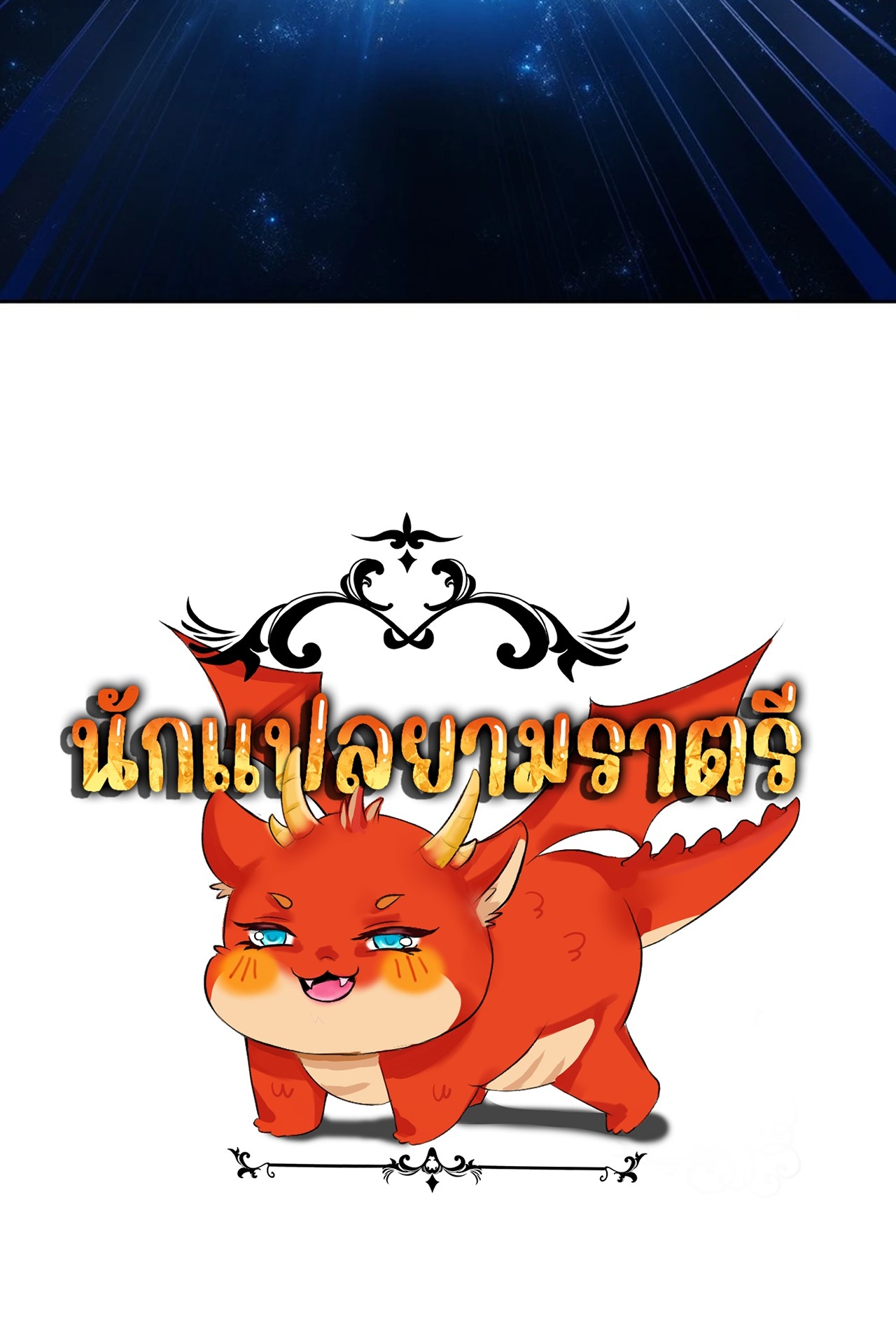 จอมมารอย่างข้ากลายเป็นขยะหลังโดนทัณฑ์สวรรค์ ตอนที่ 2 หน้า 55