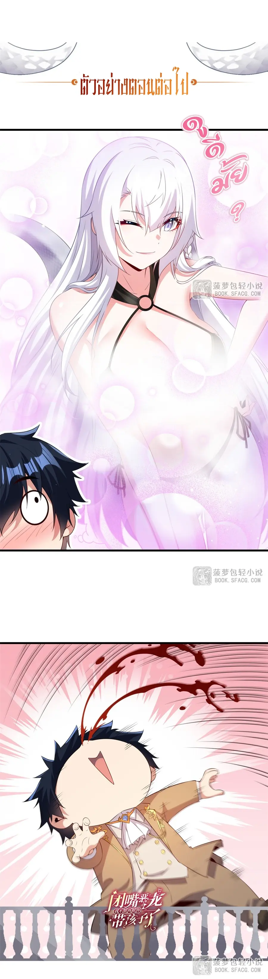 Shut Up, Evil Dragon! หุบปากซะยัยมังกรร้ายข้าไม่อยากมีลูกกับเจ้าอีกแล้ว ตอนที่ 52 หน้า 16