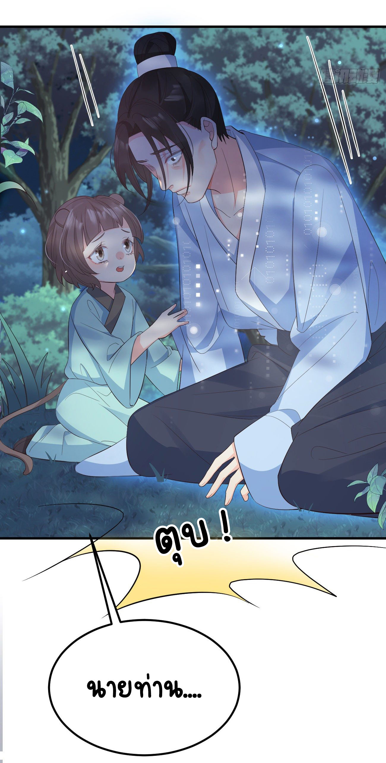 ปีศาจจิ้งจอกของฉันวันนี้ก็ยังเป็นเด็กดี? ตอนที่ 29 หน้า 18