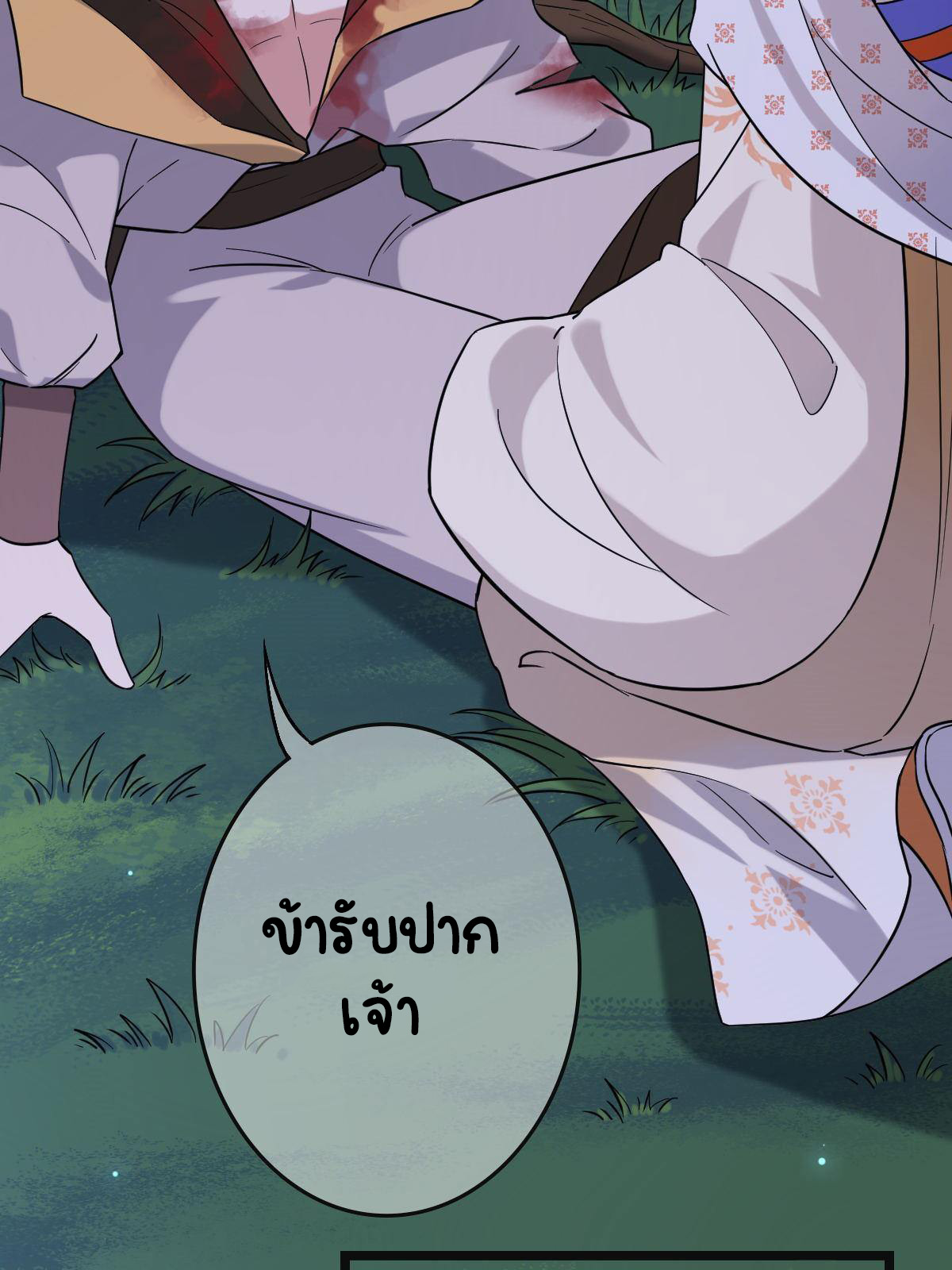 ปิ๊งรักทรราชจอมลวง ตอนที่ 84 หน้า 3