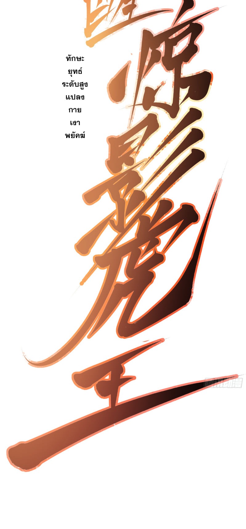 วิวัฒนาการแห่งพลังยุทธ์ขั้นสูง จุดเริ่มต้นจากการตื่นรู้ในฐานะราชาแห่งอสูร! ตอนที่ 6 หน้า 20