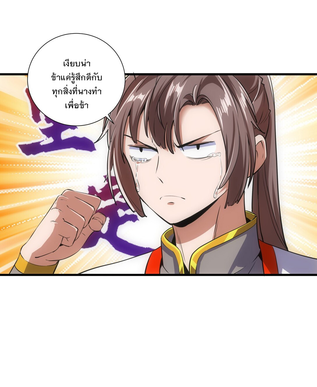 มหาเทพเอกะหมื่นบรรพกาล (จบ) ตอนที่ 18 หน้า 35