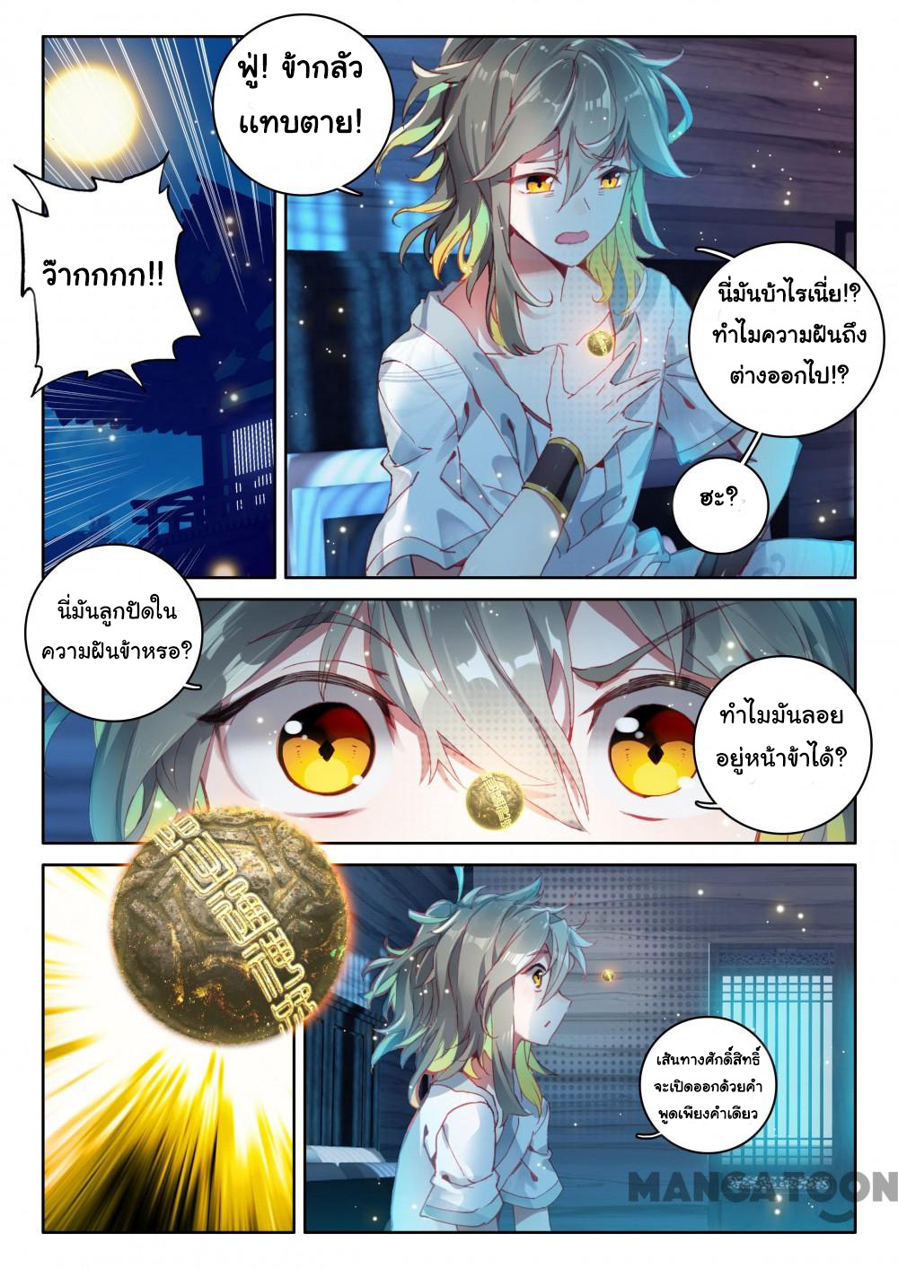 The Great Deity เทพอมตะ หนึ่งเดียว ตอนที่ 11 หน้า 3