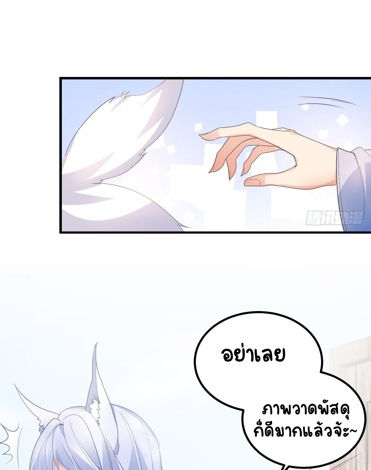 ปีศาจจิ้งจอกของฉันวันนี้ก็ยังเป็นเด็กดี? ตอนที่ 50 หน้า 35