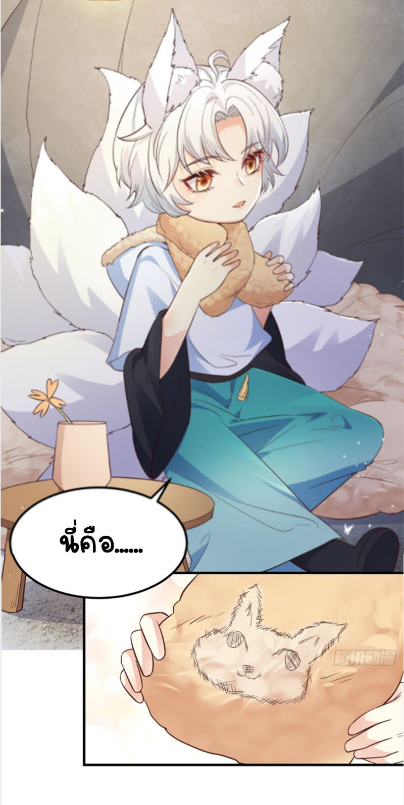 ปีศาจจิ้งจอกของฉันวันนี้ก็ยังเป็นเด็กดี? ตอนที่ 9 หน้า 46
