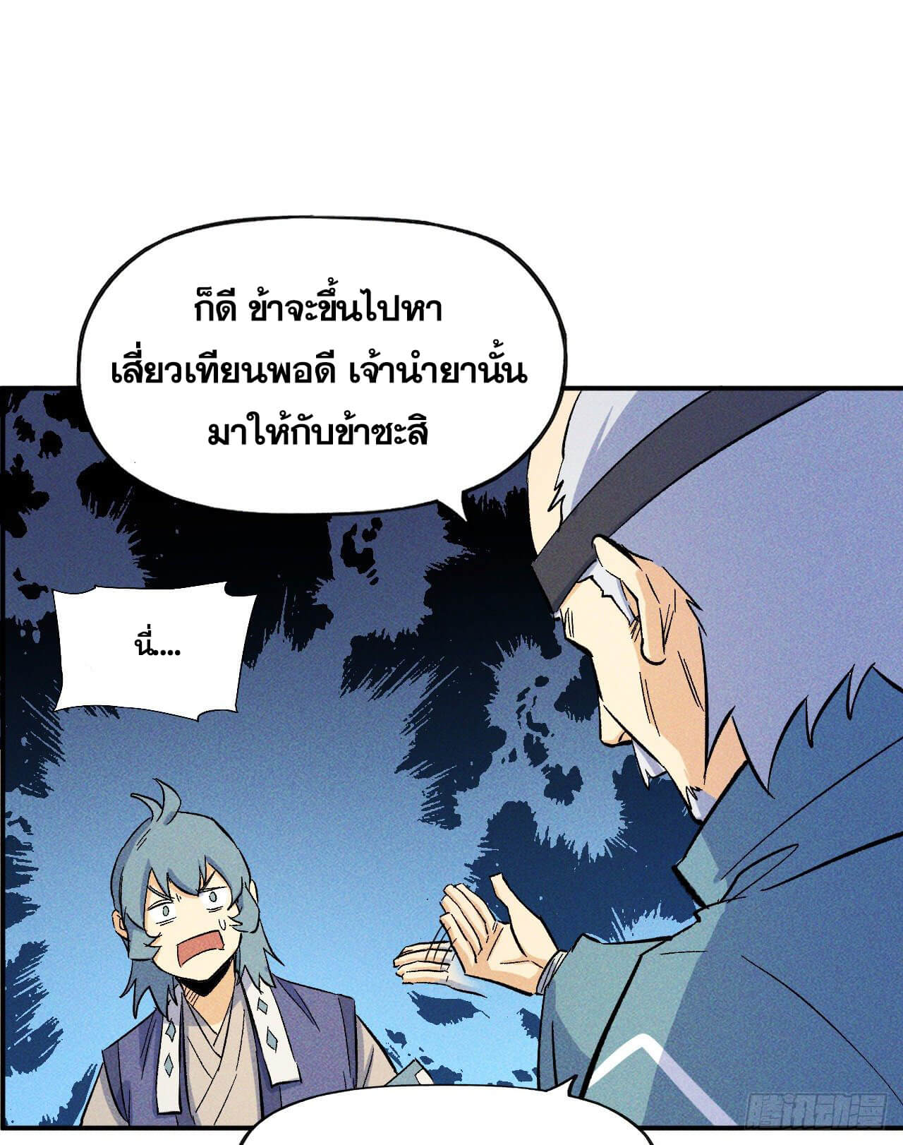 ตูข้านี่แหละเทพ (ทันจีน) ตอนที่ 25 หน้า 11