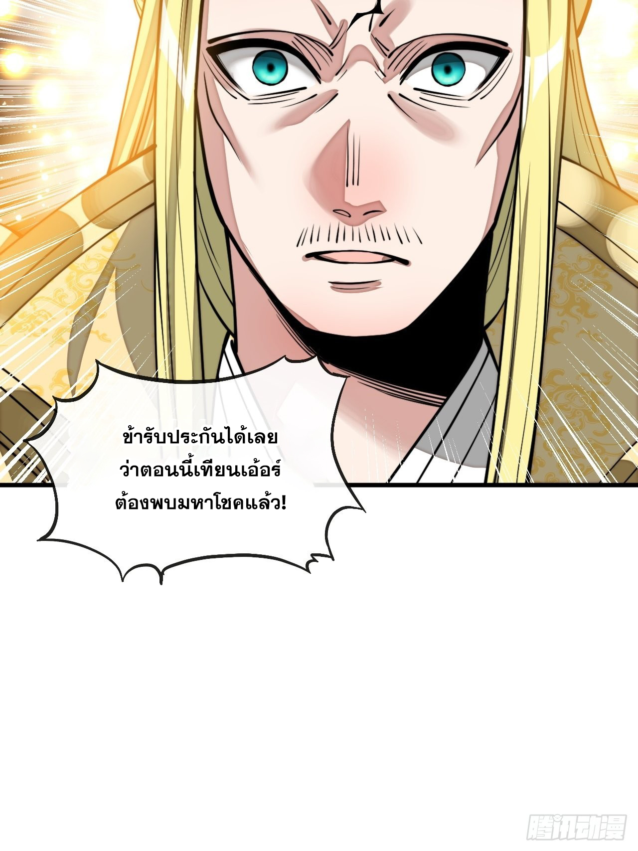 บุรุษที่มีโชค คงไม่ใช่ข้าแล้วแหละ ตอนที่ 107 หน้า 42