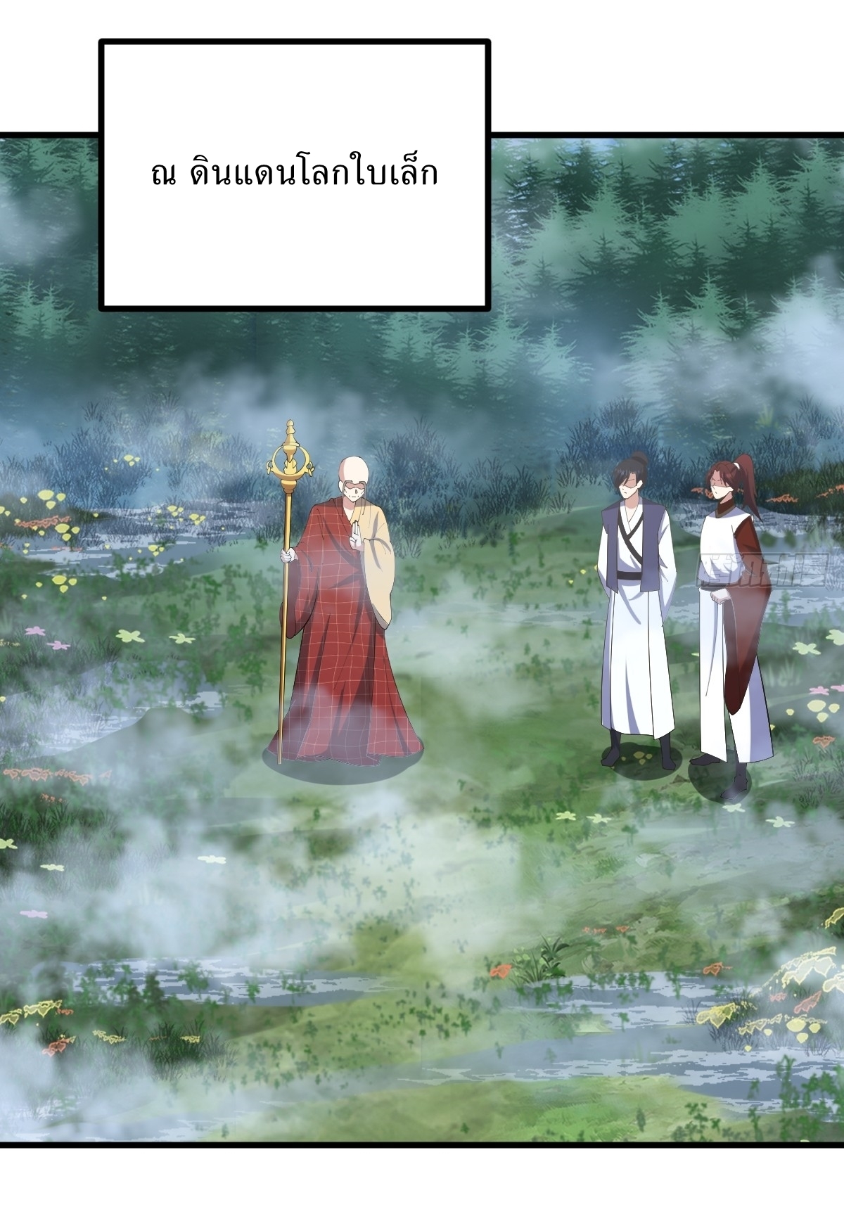 เก็บตัวร้อยปี จากนี้พี่ขอเทพ! INVINCIBLE AFTER A HUNDRED YEARS OF SECLUSION ตอนที่ 110 หน้า 9