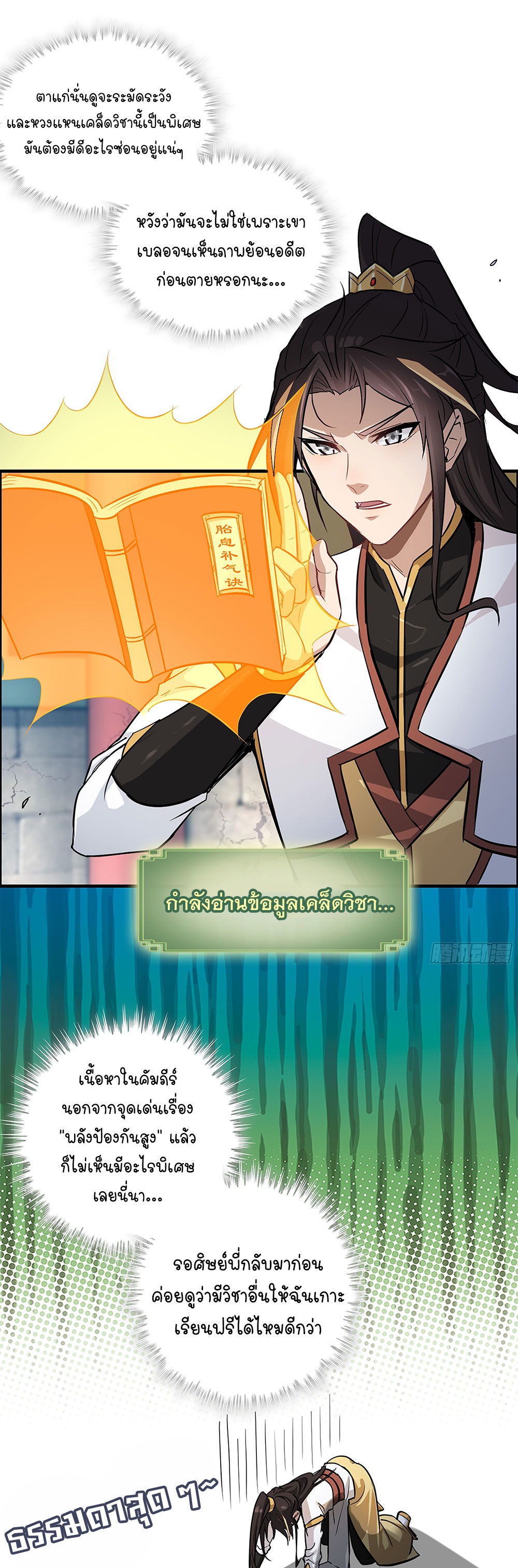 วิถีเซียนมันก็เป็นแบบนี้แหละ! | That's How Cultivation Is ตอนที่ 5 หน้า 7