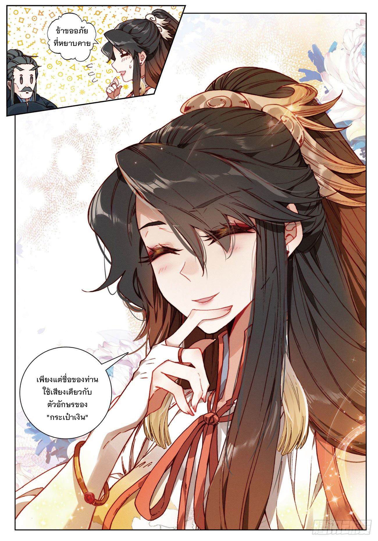 กระบี่เทพพิชิตฟ้า (ชนจีน) ตอนที่ 12 หน้า 10