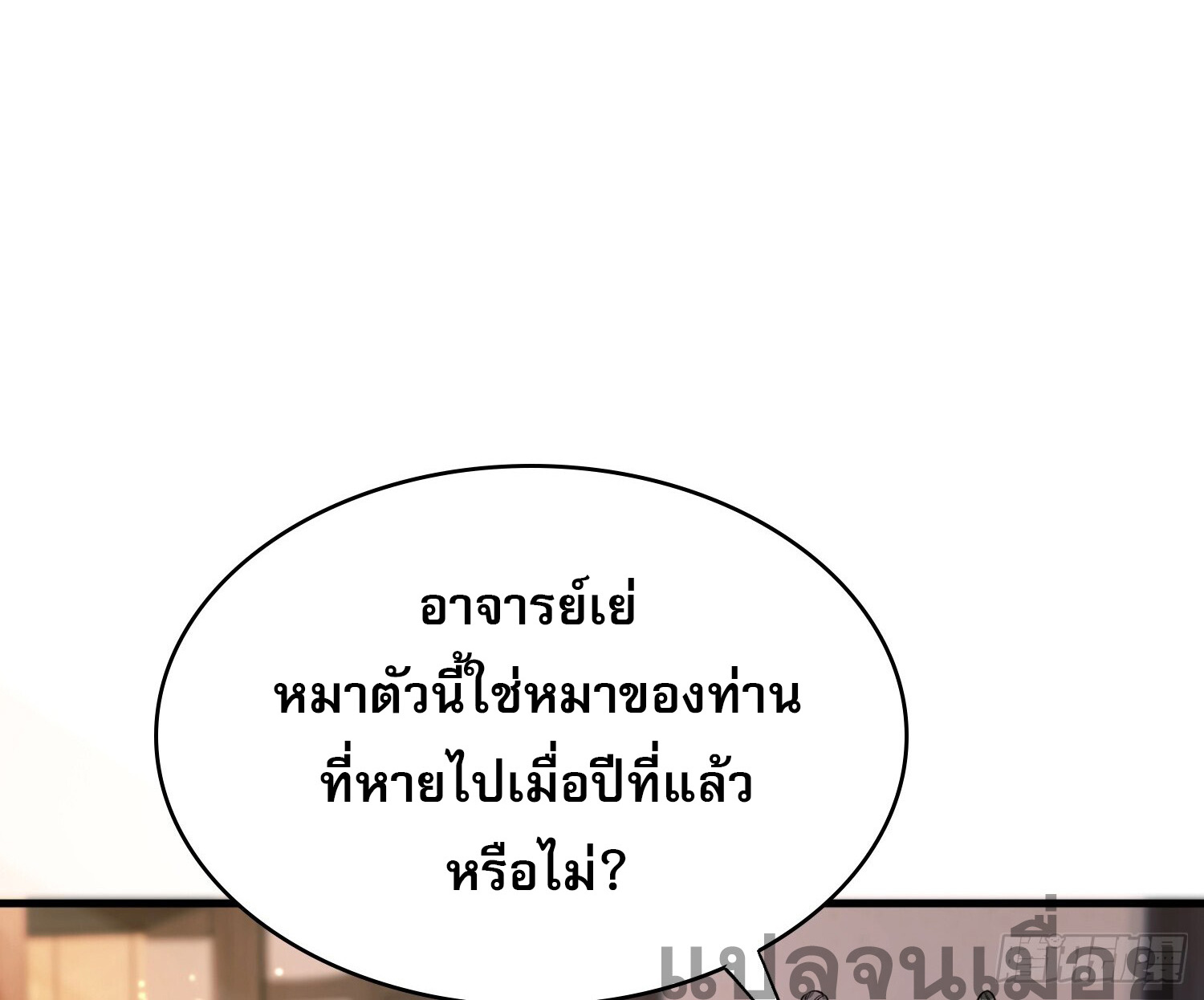 ที่แท้ข้าก็ไร้เทียมทานมาตั้งนานแล้วนี่เอง ตอนที่ 5 หน้า 36