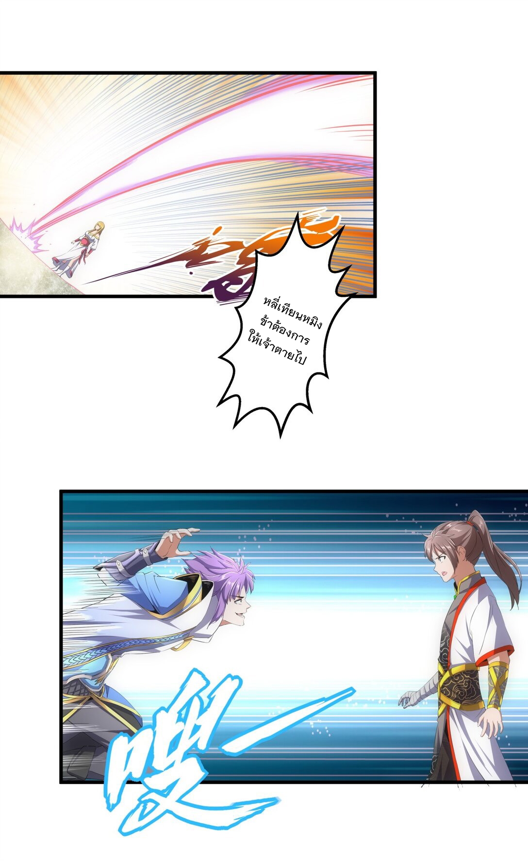 มหาเทพเอกะหมื่นบรรพกาล (จบ) ตอนที่ 40 หน้า 10