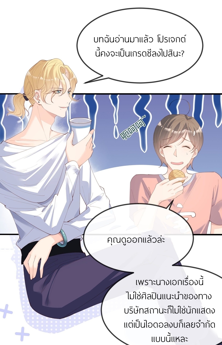 ดาราสาวเจ้าเสน่ห์กับนายเย็นชา ตอนที่ 21 หน้า 7