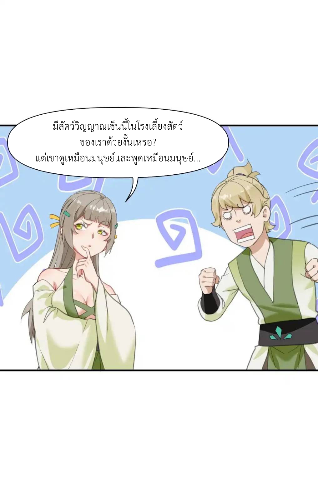 Travel through the world of cultivation, but you can connect to the Internet (ซีซั่น1) ตอนที่ 3 หน้า 4
