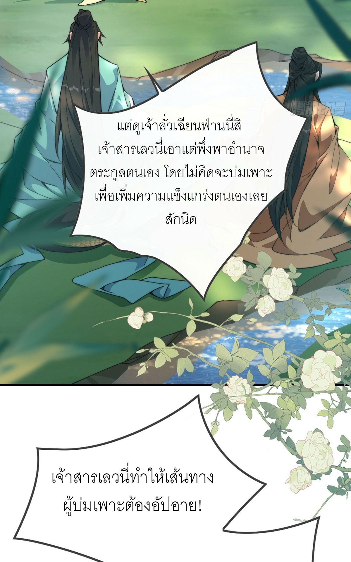 ข้าเป็นเซียนได้โดยไม่ต้องบ่มเพาะ ตอนที่ 1 หน้า 4