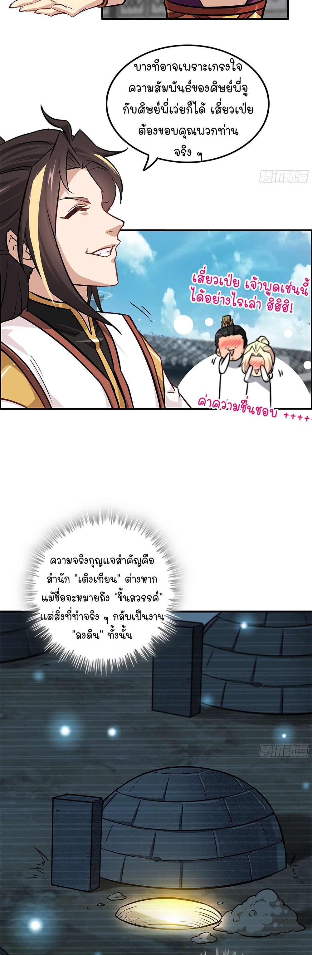 วิถีเซียนมันก็เป็นแบบนี้แหละ! | That's How Cultivation Is ตอนที่ 18 หน้า 25