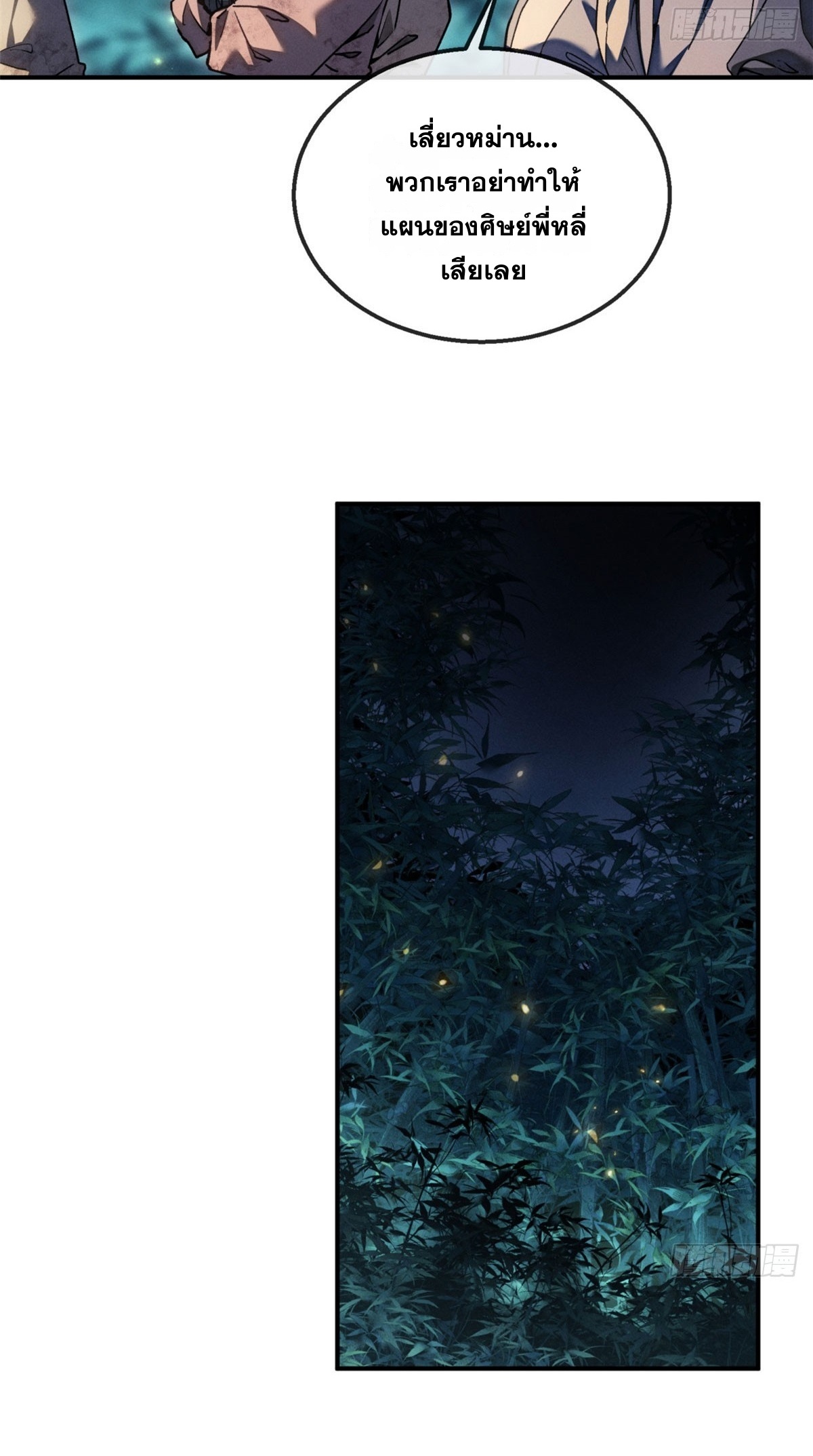 Dao of the Bizarre Immortal เซียนพิกล คนวิปลาส ตอนที่ 80 หน้า 11