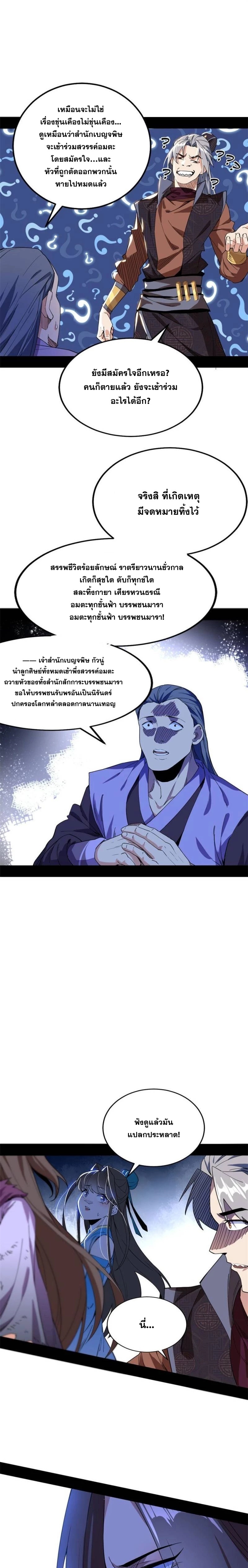 I'm an Evil God ข้าคือจักรพรรดิปีศาจ ตอนที่ 264 หน้า 9