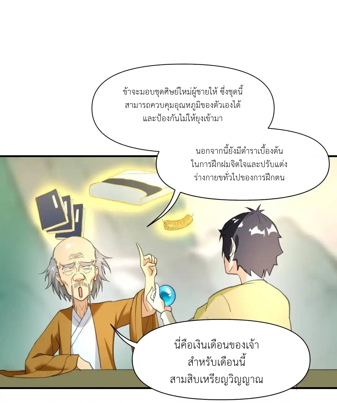 Travel through the world of cultivation, but you can connect to the Internet (ซีซั่น1) ตอนที่ 5 หน้า 45