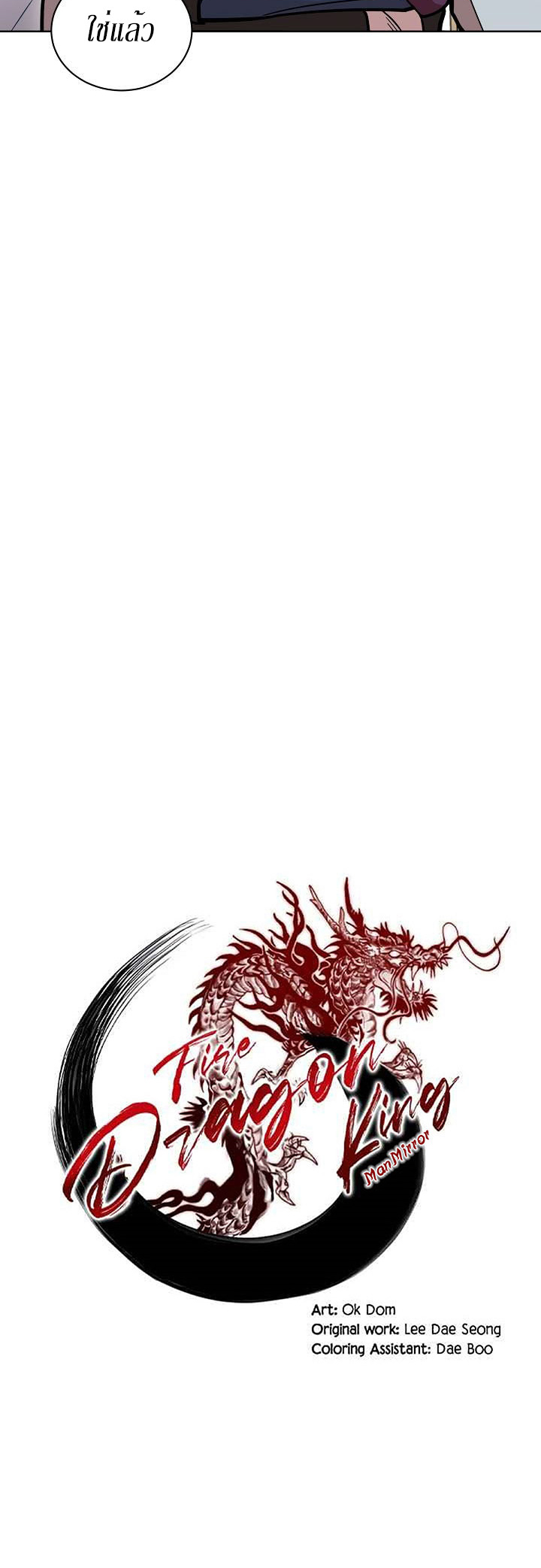 0.3 ราชามังกรเพลิง (จบซีซัน 1) ตอนที่ 8 หน้า 7