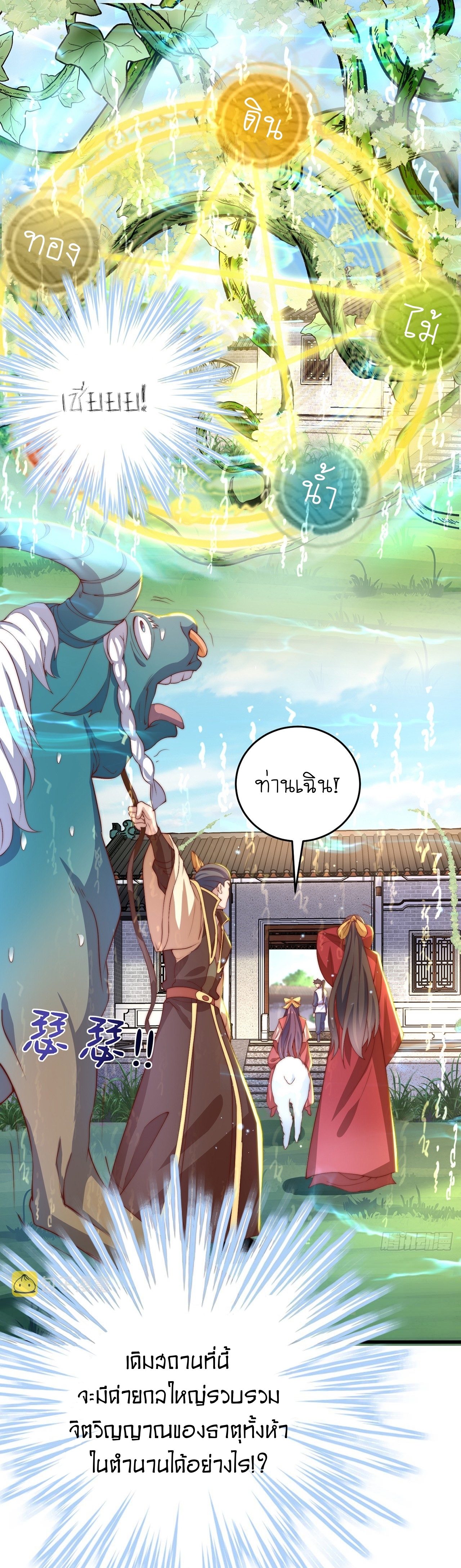 เทพก็อยากทำไร่ไถนาเหมือนกัน! (ชนจีน) ตอนที่ 28 หน้า 6