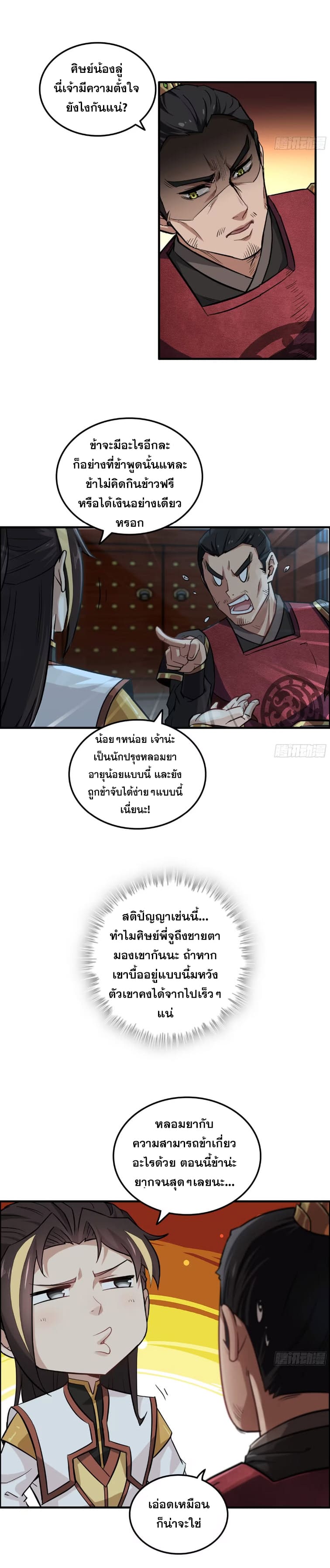 ชีวิตนี้ขอฝึกเป็นเซียนให้ฟ้าเห็น ตอนที่ 8 หน้า 9