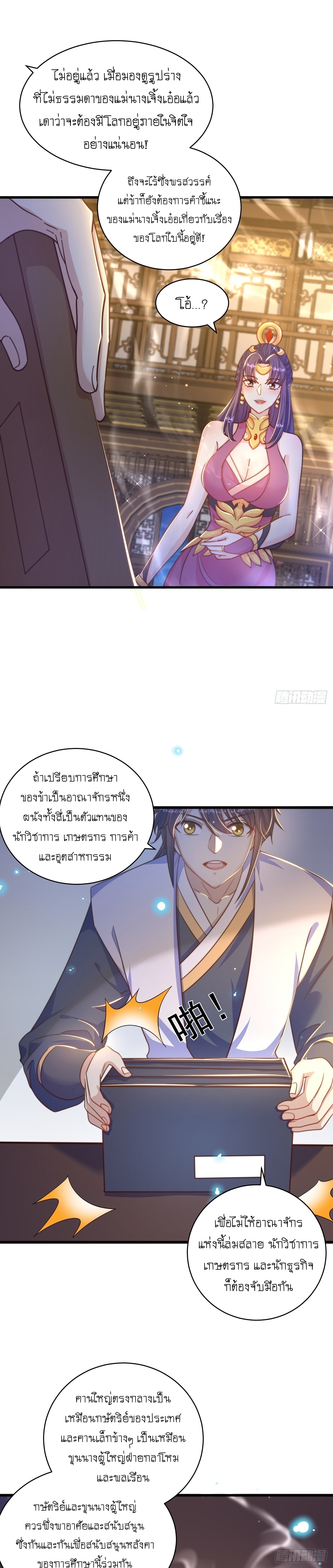 เทพก็อยากทำไร่ไถนาเหมือนกัน! (ชนจีน) ตอนที่ 48 หน้า 9