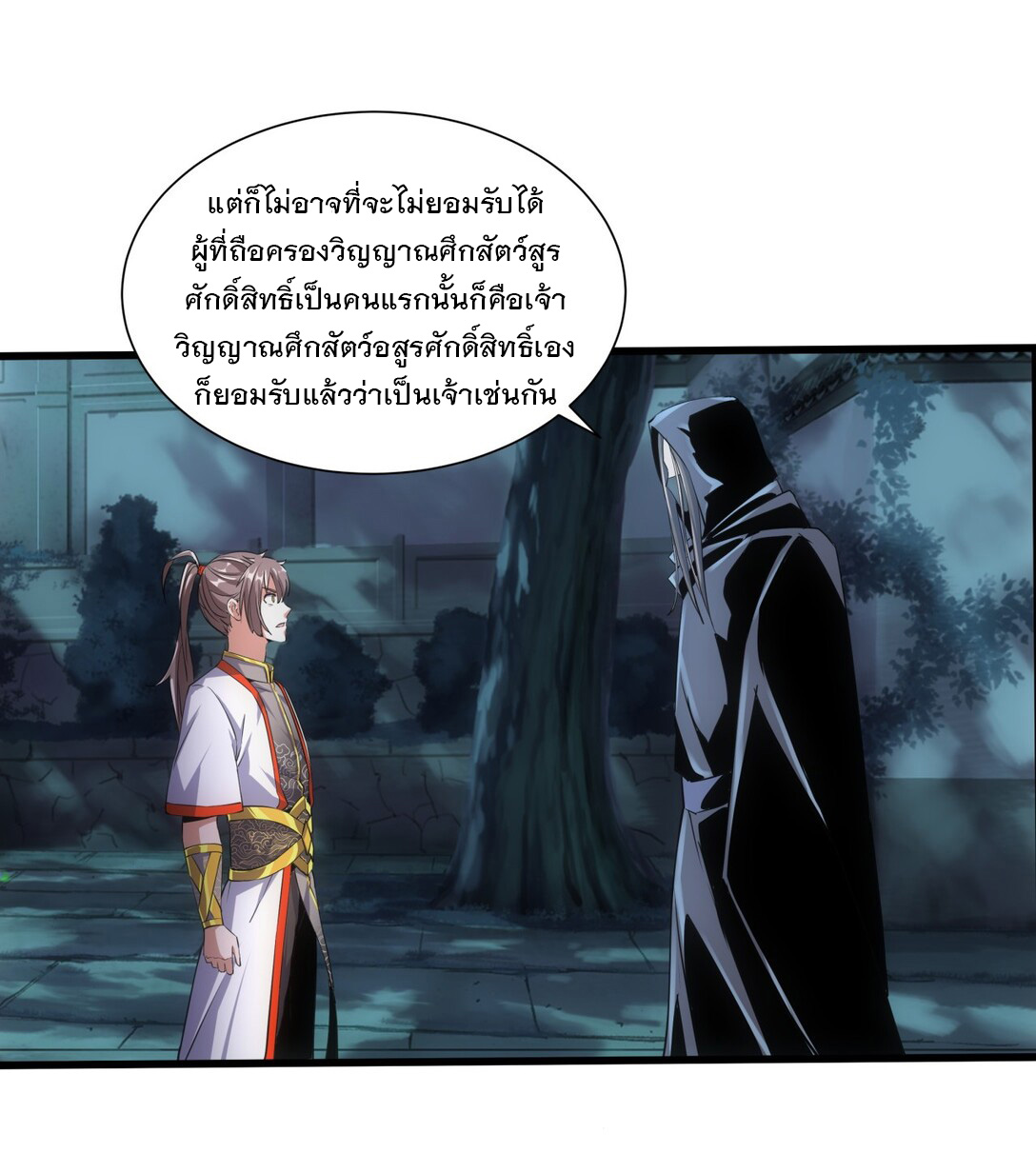มหาเทพเอกะหมื่นบรรพกาล (จบ) ตอนที่ 17 หน้า 12