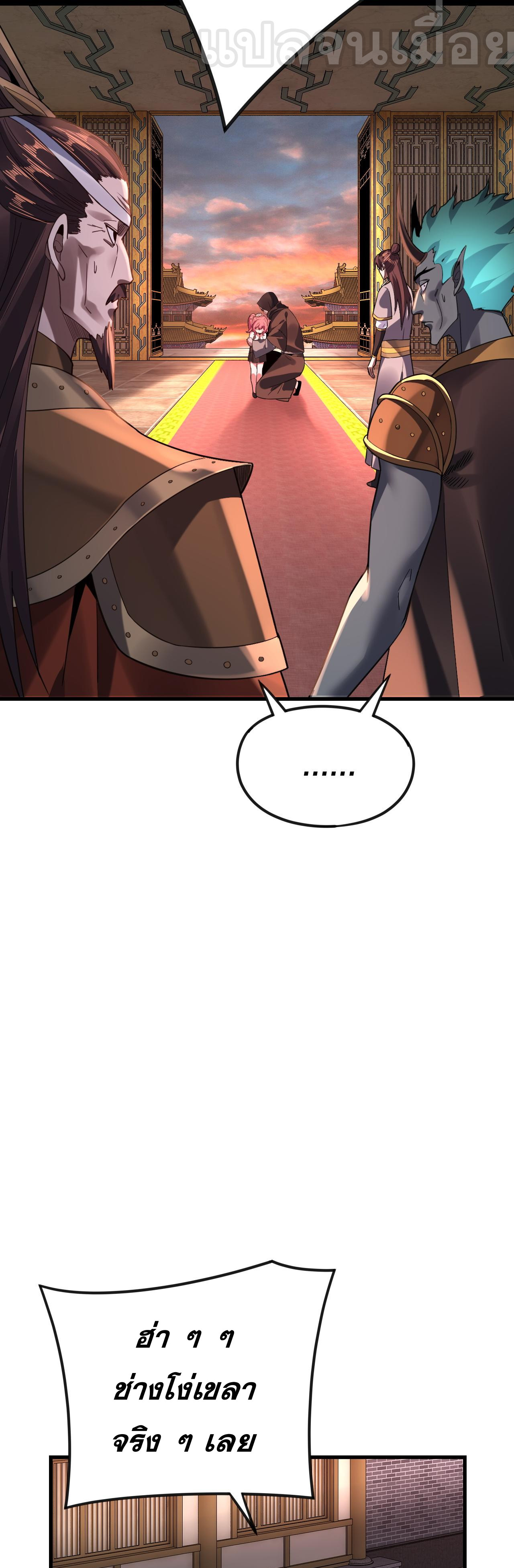 ข้าคือจอมวายร้ายผู้ยิ่งใหญ่ (ชนจีนก่อนใคร) ตอนที่ 111 หน้า 29