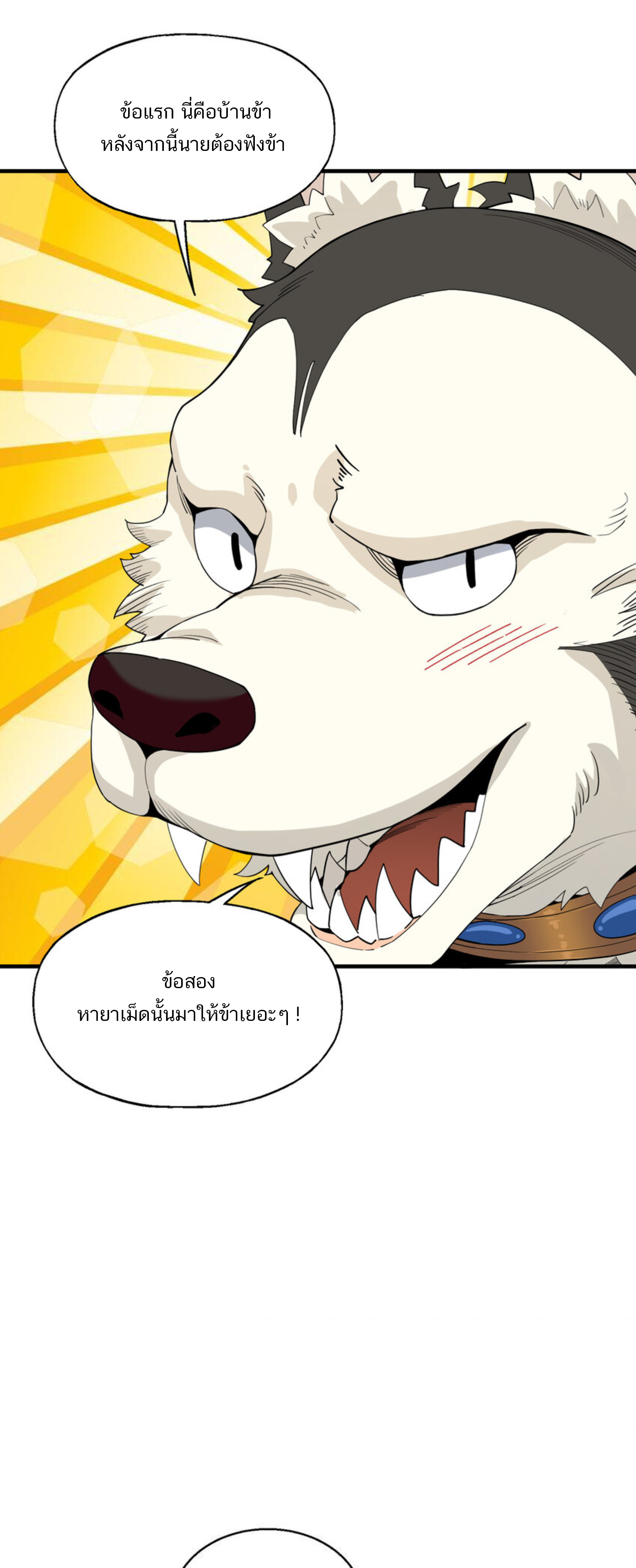 เมื่อข้าลงจากเขาแล้ว ข้าจะไร้ผู้ต่อกร !? (ฝึกเสร็จ Lv.Max) ตอนที่ 31 หน้า 4